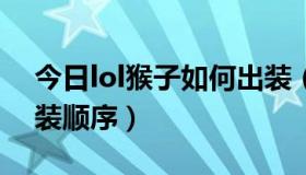 今日lol猴子如何出装（LOL猴子怎么操作出装顺序）