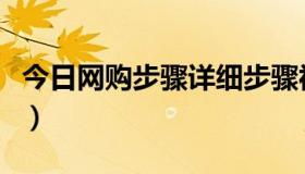 今日网购步骤详细步骤视频（网购的基本步骤）