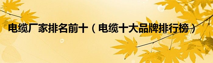 电缆厂家排名前十（电缆十大品牌排行榜）