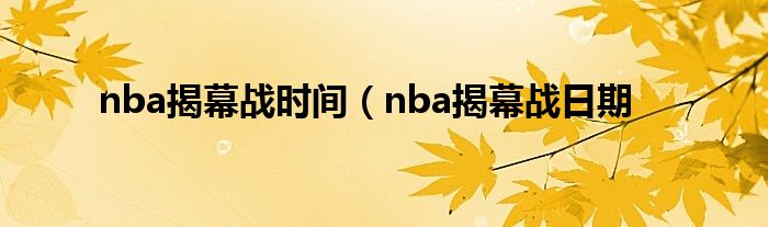 nba揭幕战时间（nba揭幕战日期