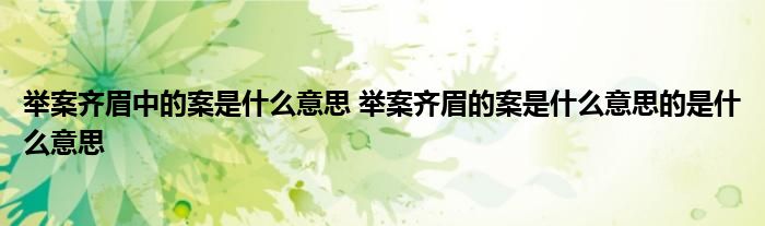 举案齐眉中的案是什么意思 举案齐眉的案是什么意思的是什么意思