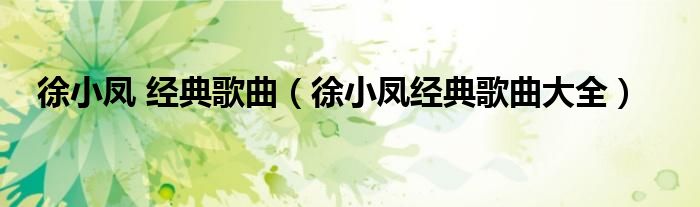 徐小凤 经典歌曲（徐小凤经典歌曲大全）