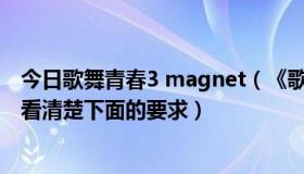 今日歌舞青春3 magnet（《歌舞青春3毕业季》下载地址，看清楚下面的要求）