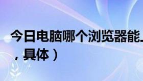 今日电脑哪个浏览器能上黄（能看黄的浏览器，具体）