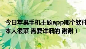 今日苹果手机主题app哪个软件好（i8320手机怎样该主题，本人很菜 需要详细的 谢谢）