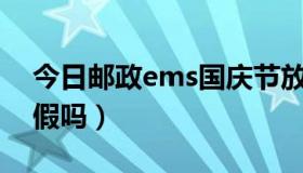 今日邮政ems国庆节放假不（EMS国庆节放假吗）
