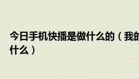 今日手机快播是做什么的（我的手机快播不可以看电影！为什么）