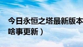 今日永恒之塔最新版本号（永恒之塔3.0版本啥事更新）