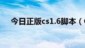 今日正版cs1.6脚本（CS脚本怎么下载）