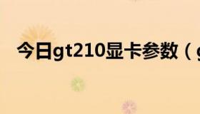 今日gt210显卡参数（gt210显卡怎么样）