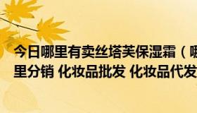 今日哪里有卖丝塔芙保湿霜（哪里可以批发丝塔芙洗面奶阿里分销 化妆品批发 化妆品代发货）
