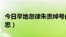 今日旱地忽律朱贵绰号由来（旱地忽律是啥意思）