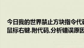 今日我的世界禁止方块指令代码（Excel中怎麼样才能禁止鼠标右键.附代码,分析错误原因.VBA）