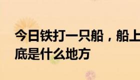 今日铁打一只船，船上挂竹偏 是个地方名谜底是什么地方