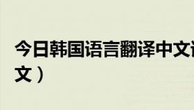 今日韩国语言翻译中文谐音（韩国语言翻译中文）