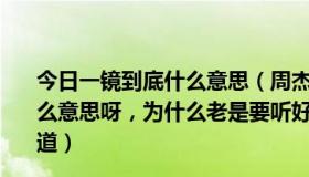 今日一镜到底什么意思（周杰伦的《伽蓝雨》写的到底是什么意思呀，为什么老是要听好几遍才觉得很好听呢_百度知道）