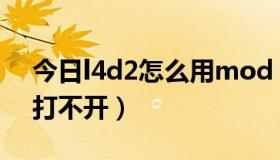 今日l4d2怎么用mod（为什么L4D2的秘籍打不开）