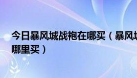 今日暴风城战袍在哪买（暴风城战袍 达纳苏斯等 主城战袍哪里买）