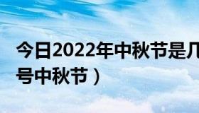 今日2022年中秋节是几月几号（2012几月几号中秋节）