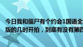 今日我和僵尸有个约会1国语全集（我和僵尸有个约会4，港版的几时开拍，到底有没有第四部我好期望呀！！！）