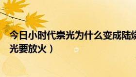 今日小时代崇光为什么变成陆烧（小时代最后结局为什么崇光要放火）