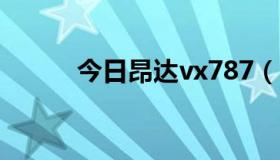 今日昂达vx787（昂达VX747 ）