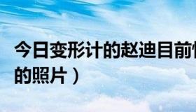 今日变形计的赵迪目前情况（谁有变形记赵迪的照片）