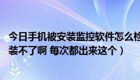 今日手机被安装监控软件怎么检测出来（极品飞车16怎么安装不了啊 每次都出来这个）