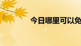 今日哪里可以免费下载歌曲
