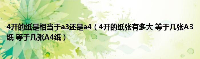 4开的纸是相当于a3还是a4（4开的纸张有多大 等于几张A3纸 等于几张A4纸）