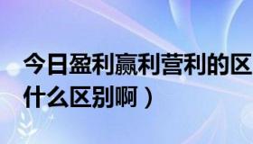 今日盈利赢利营利的区别（盈利 赢利 营利有什么区别啊）