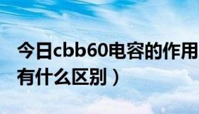 今日cbb60电容的作用（cbb60 CBB65电容有什么区别）