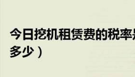 今日挖机租赁费的税率是多少（挖机租赁税是多少）