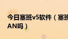 今日塞班v5软件（塞班第五版可以用APPMAN吗）
