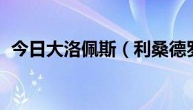 今日大洛佩斯（利桑德罗 洛佩斯怎么样呢）