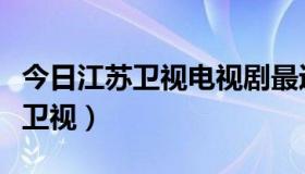 今日江苏卫视电视剧最近热播的电视剧（江苏卫视）