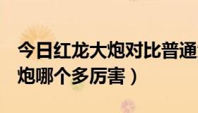 今日红龙大炮对比普通大炮（红龙AK47和大炮哪个多厉害）