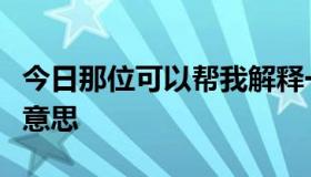 今日那位可以帮我解释一下【宅情歌】的准确意思