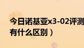 今日诺基亚x3-02评测（诺基亚X3和X3-00有什么区别）
