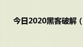 今日2020黑客破解（破解 黑客 斯凯）