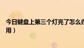 今日键盘上第三个灯亮了怎么办（键盘上的第三个灯有什么用）