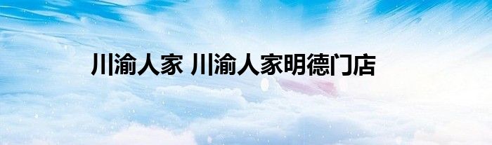 川渝人家 川渝人家明德门店