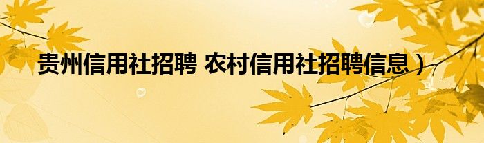 贵州信用社招聘 农村信用社招聘信息）