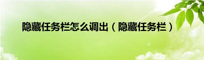 隐藏任务栏怎么调出（隐藏任务栏）