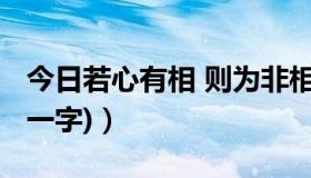 今日若心有相 则为非相（若是有心来相会(猜一字)）