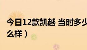 今日12款凯越 当时多少钱（新凯越2012款怎么样）