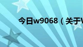 今日w9068（关于W908c的问题）