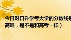 今日对口升学考大学的分数线是多少（对口升学录取分数线高吗，是不是和高考一样）