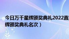 今日万千星辉颁奖典礼2022直播（2009年TVB电视万千星辉颁奖典礼名次）