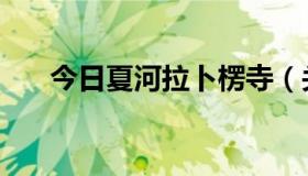 今日夏河拉卜楞寺（关于夏河和落落）